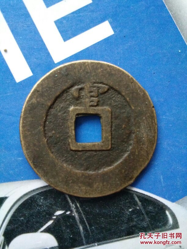 崇祯通宝背官