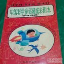 中国科学童话精选彩图本 中年级用(书品如图，免争议)