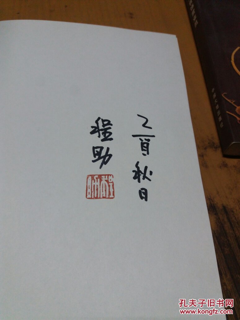 当代大师国画典藏 :程十发书画(16开画册)程十发之子程助签名.盖章