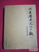 大足 历史文化大观（ 上）