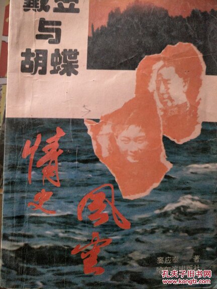 戴笠与胡蝶情史风云