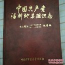 中国共产党福州地方组织志