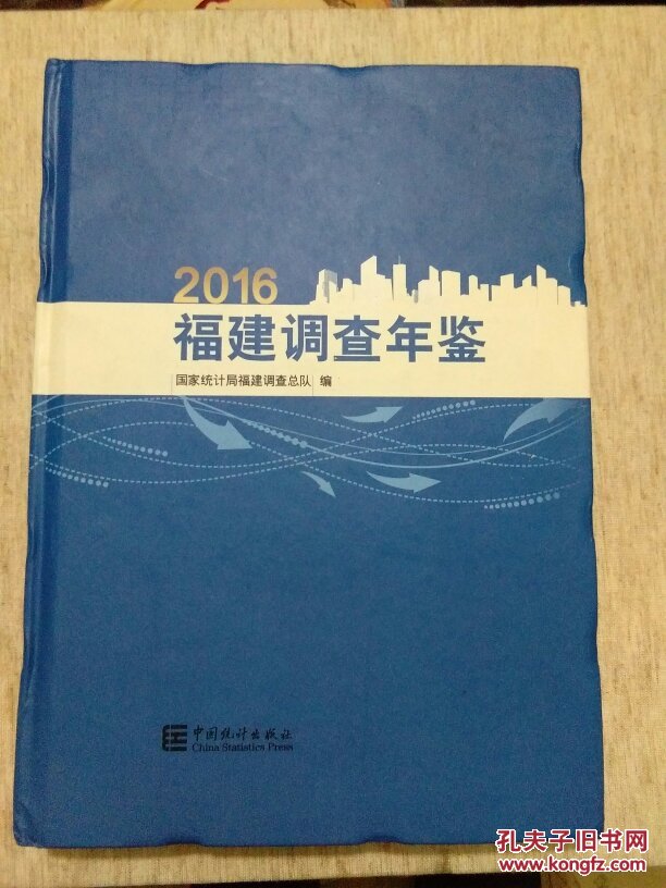 2016福建调查年鉴