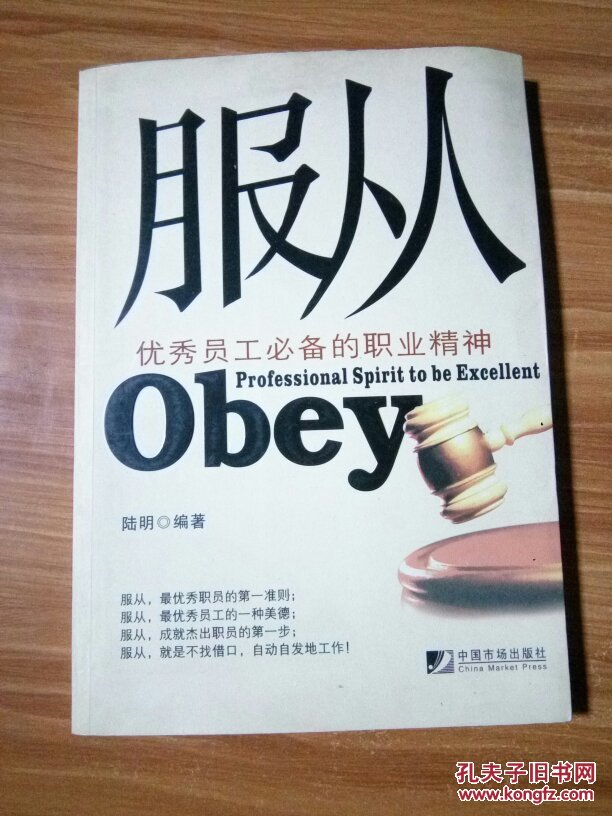 服从:优秀员工必备的职业精神:professional spirit to be excellent