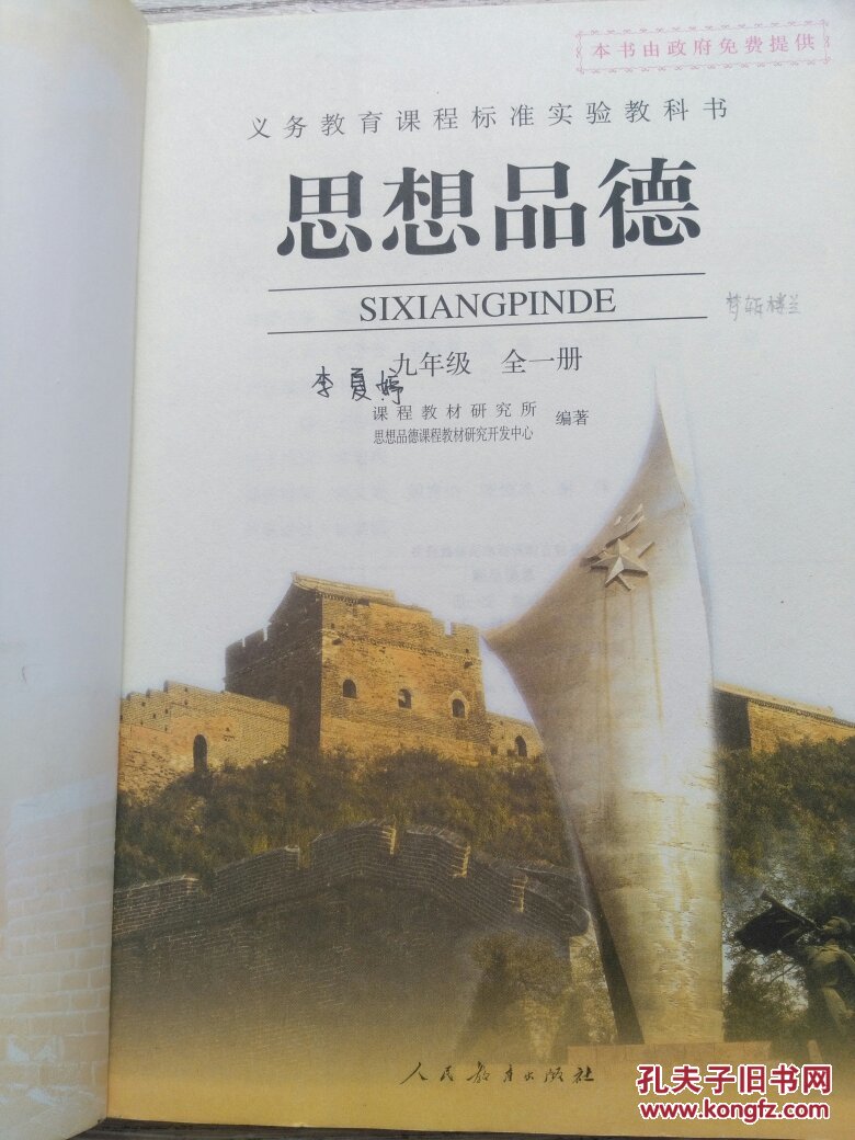 思想品德. 九年级 : 全一册(人教版)(b24)