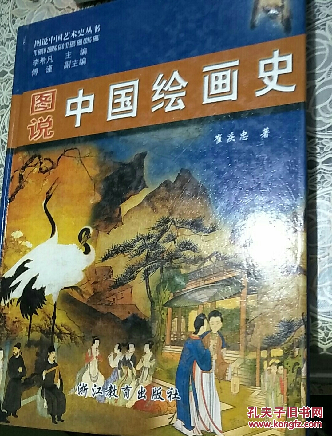 图说中国绘画史_崔庆忠_孔夫子旧书网