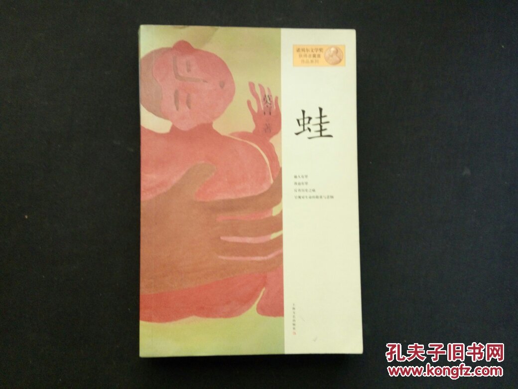蛙(莫言)