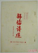中国作家协会文学讲习所编印1954年16开15页蓝色写刻油印本《拜伦诗选》1册。