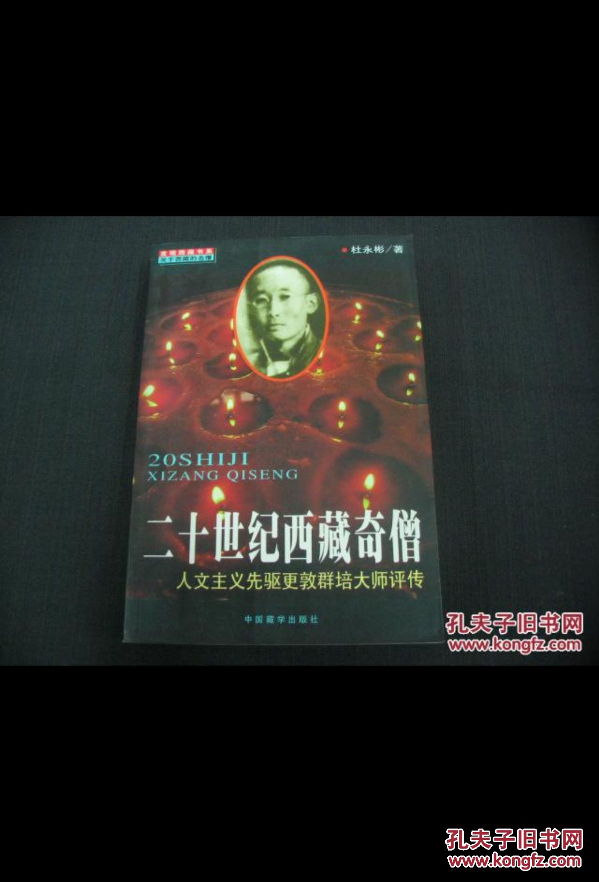 更敦群培大师传