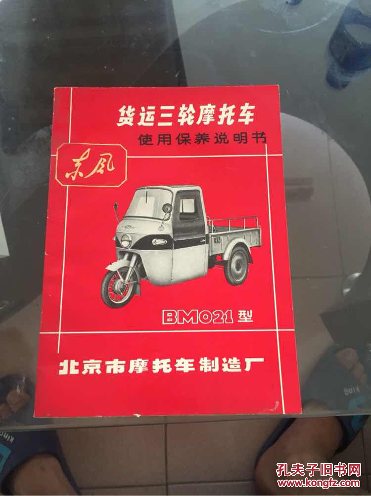 bm021a型东风货运三轮摩托车使用维护说明书