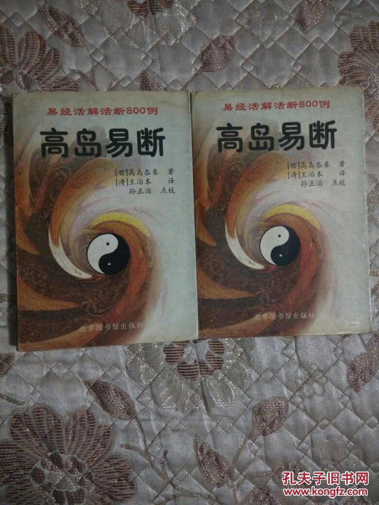 高岛易断:易经活解活断800例【上下册】