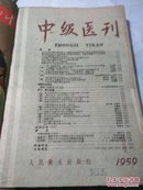 中级医刊【1959年，1—6期】