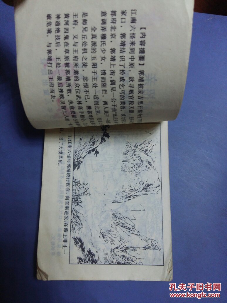 连环画:比武招亲,射雕英雄传之四