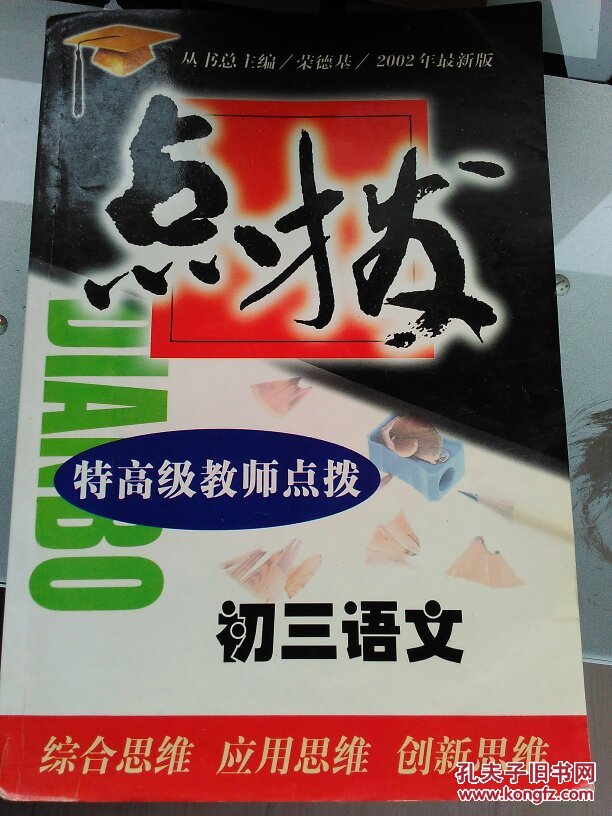 点拨特高级教师点拨初三语文