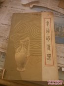 中国的瓷器一版一印，1600册，书背脱落一多半