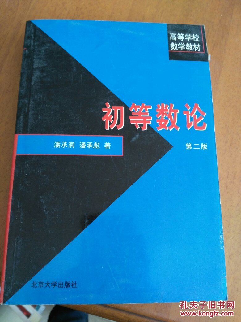高等学校数学教材:初等数论