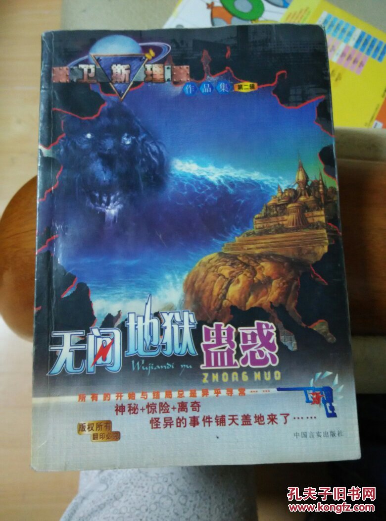 卫斯理作品集第二辑 无间地狱 蛊惑
