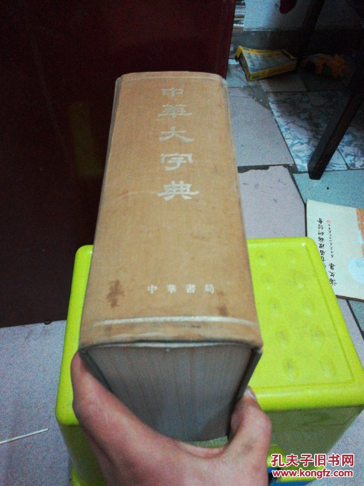 中华大字典大厚本