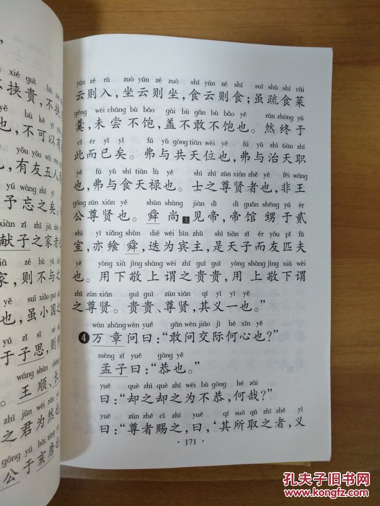 儿童中国文化导读:大字拼音读诵本:孟子(上下) 无光盘 正版全新无塑封