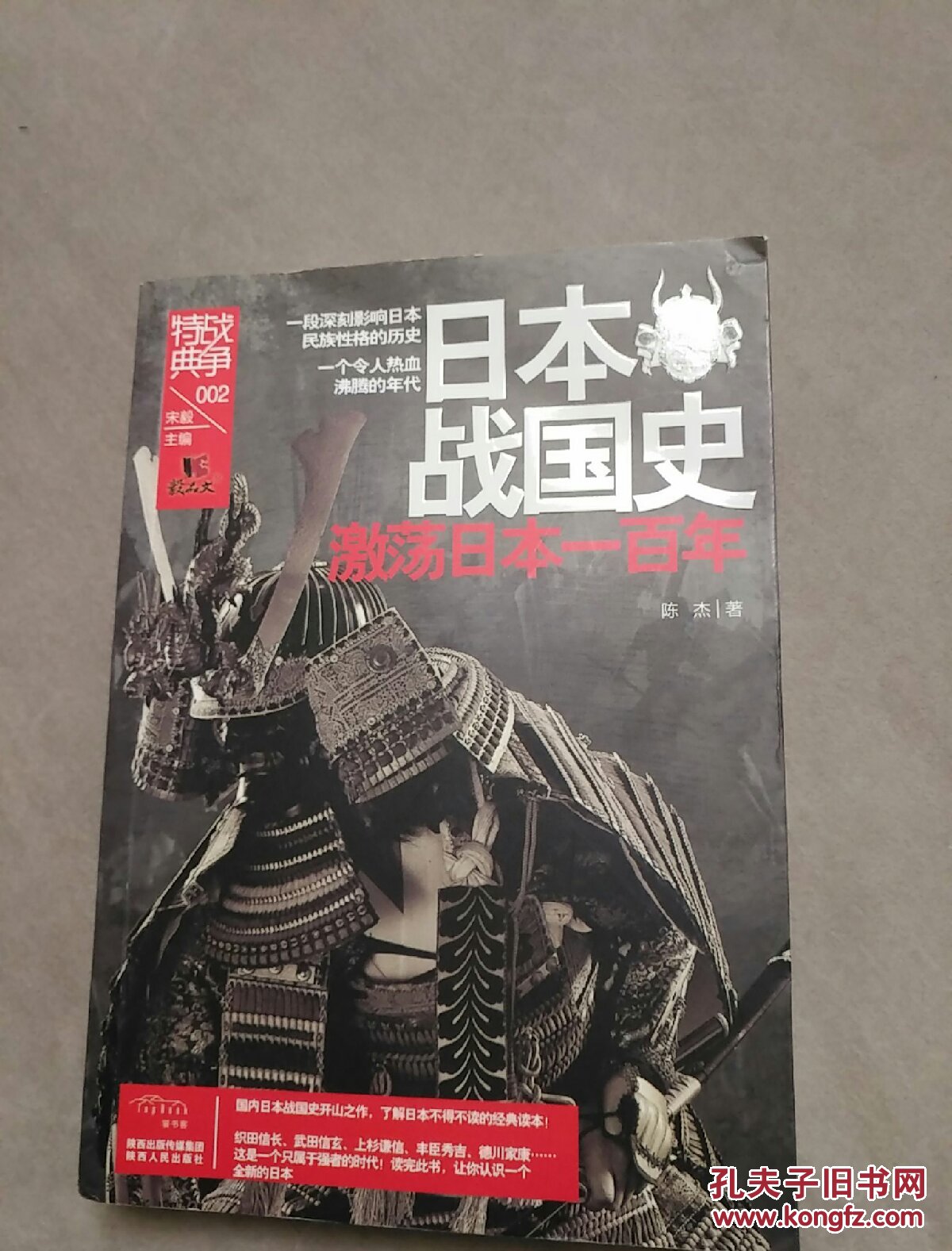 战争特典002·日本战国史