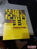 华语纪录片手册1 （带塑封）