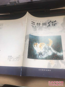 中国画自学丛书-----怎样画猫
