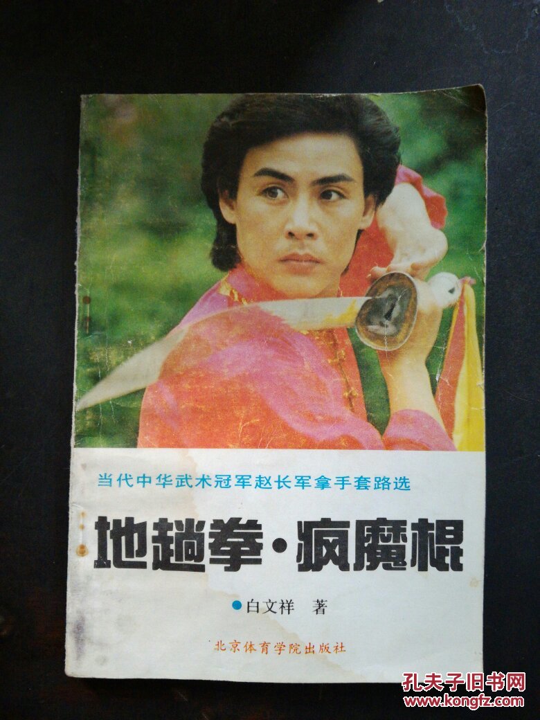 地趟拳·疯魔棍:当代中华武术冠军赵长军拿手套路选