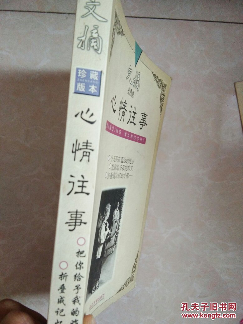 文摘珍藏版:心情往事