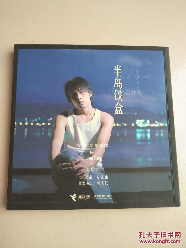 半岛铁盒:新天王周杰伦写真集(全彩铜版印刷)