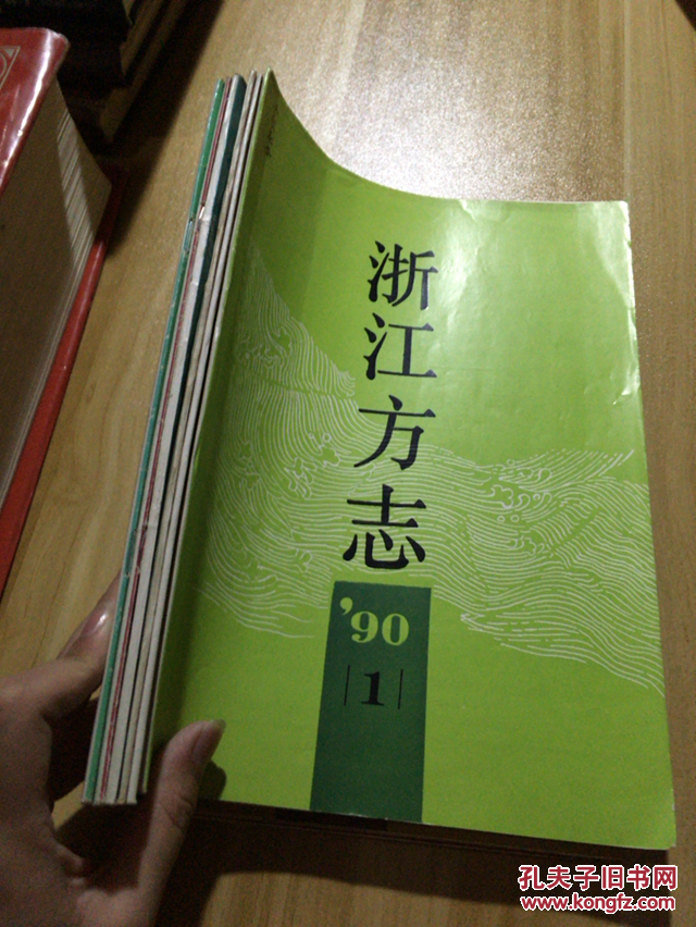 浙江方志1990年1-6期