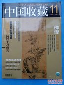 中国收藏2006-11