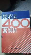 524   经济法400案例析  黑龙江教育出版社   1986年一版一印