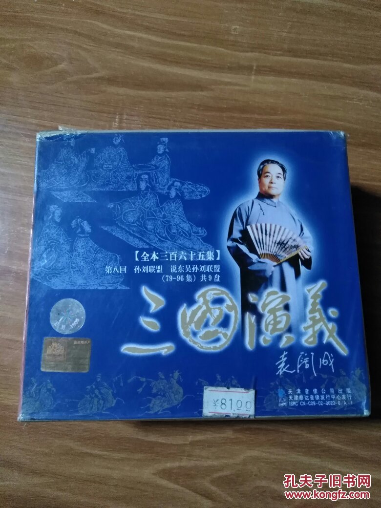 评书 袁阔成 三国演义 第八回 孙刘联盟 说东吴孙刘联盟(79至96集)共9