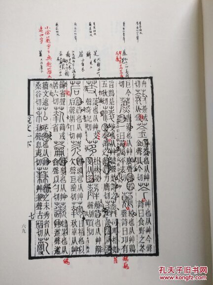 黄侃手批说文解字_黄侃 校,批校_孔夫子旧书网