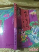 幼读古诗词二百首【白话解说 简明注释】  少量字划