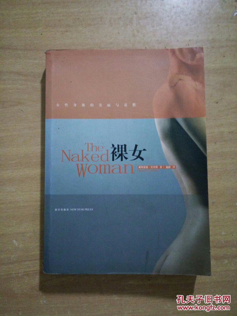 裸女:女性身体的美丽与哀愁(再版)
