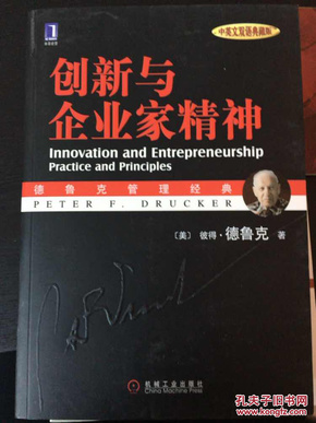 创新与企业家精神中英文双语典藏