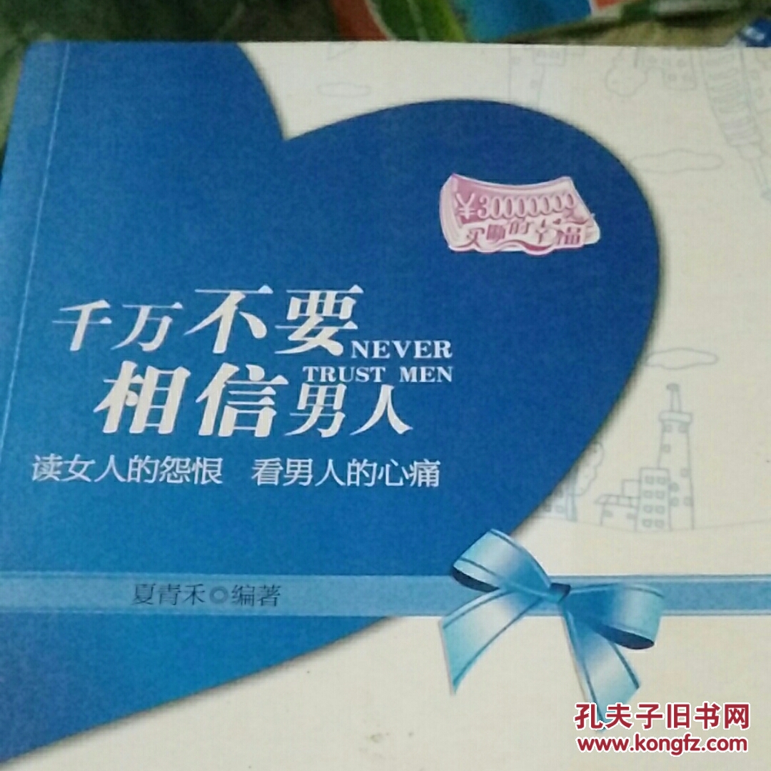 千万不要相信男人