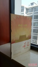 中国共产党山西省委员会主办---50年代山西刊物---《前进》---庆祝建国10周年特刊---虒人荣誉珍藏