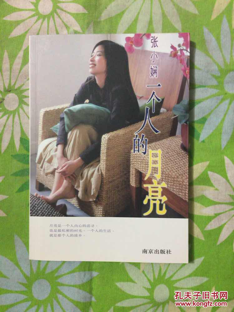 一个人的月亮_张小娴著_孔夫子旧书网