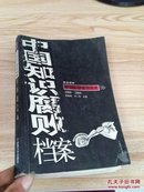中国知识腐败档案  2000---2004