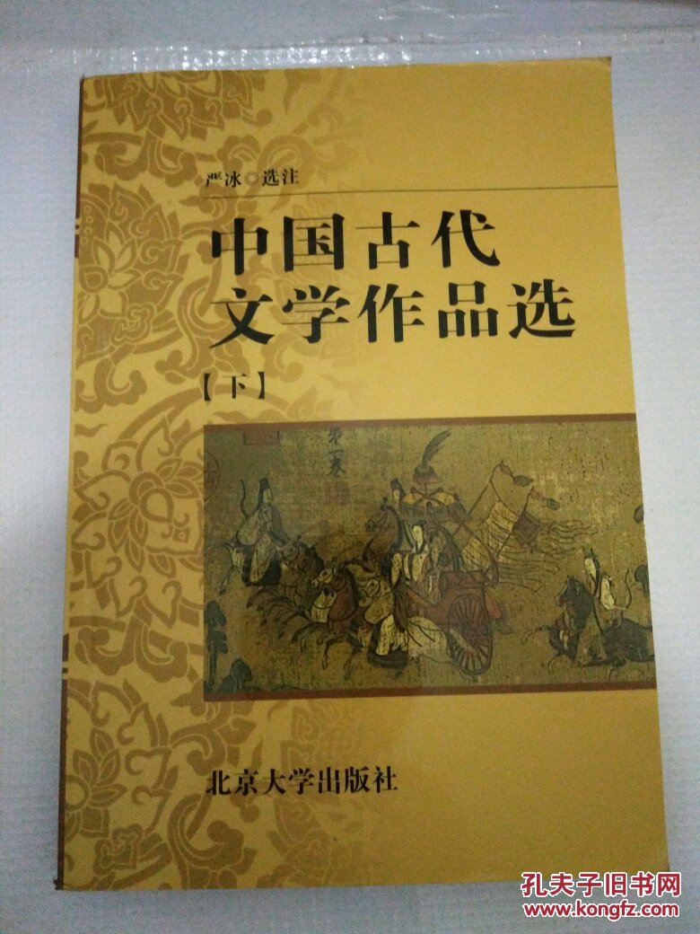 中国古代文学作品选(上中下)