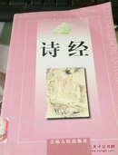 中国传统文化读本  诗经