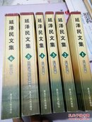 延泽民文集 第1-6卷