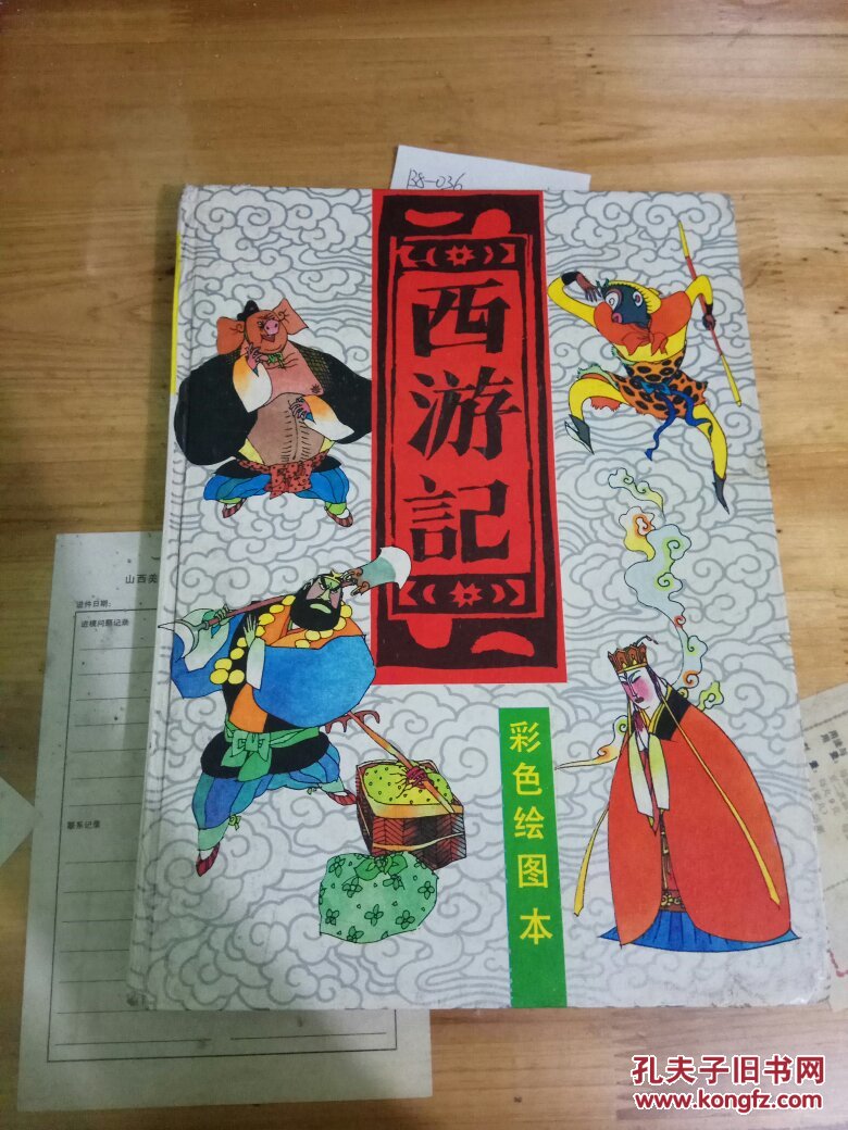 西游记彩色图画本