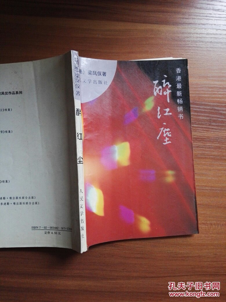 醉红尘_梁凤仪_孔夫子旧书网