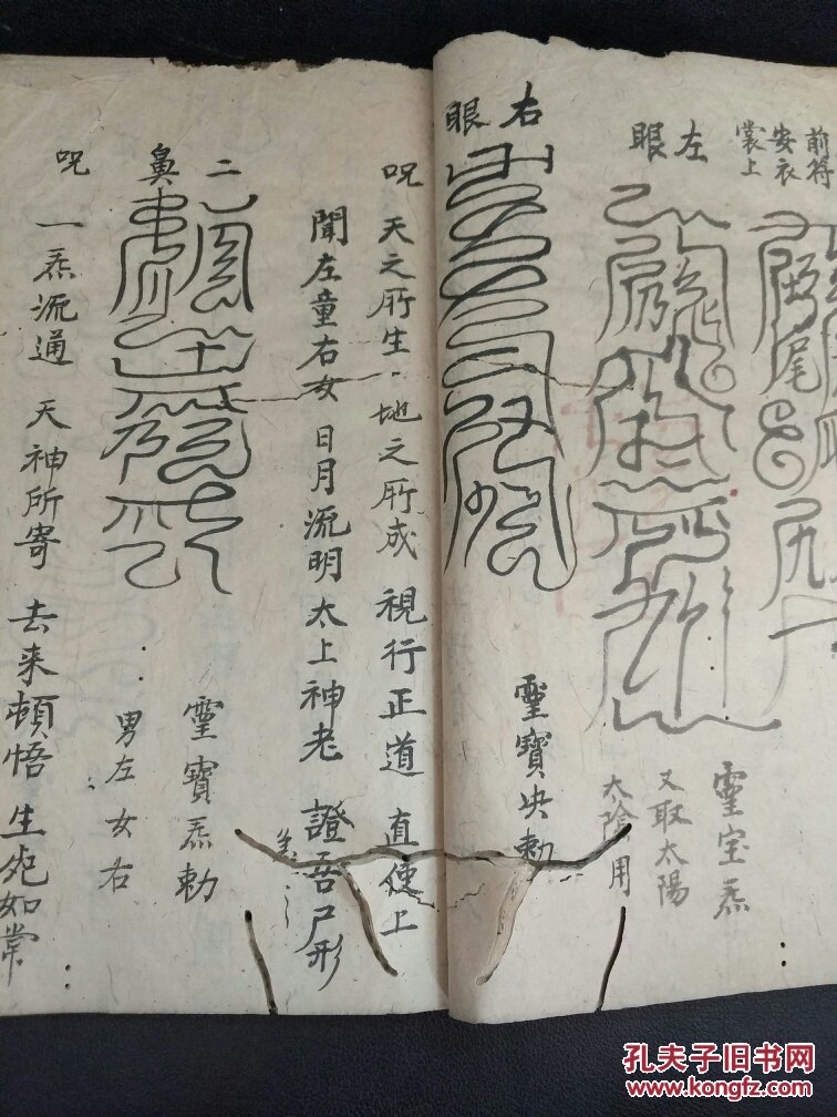 b4828 福建熙岭文献 康熙五十六年《身后符篆 》书