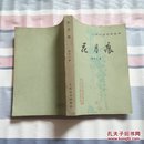 中国小说史料丛书-花月痕