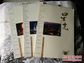 《星光》综合性文艺季刊2012年第1.2.4期（3册合期）