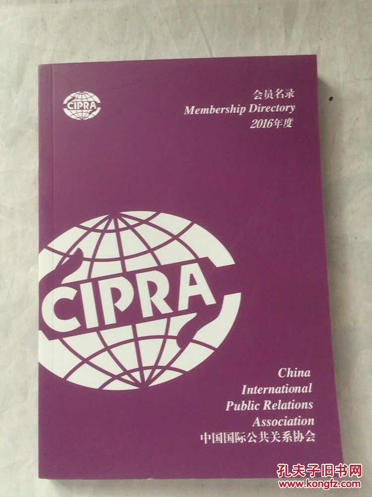 中国国际公共关系协会 2016年度 会员名录